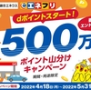 ドコモ、「伊藤忠エネクス系列のガソリンスタンドでdポイント500万ポイント山分けキャンペーン」を実施