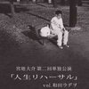 『宮地大介第二回単独公演「人生リハーサル」vol.和田ラヂヲ』