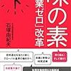 石塚由紀夫『味の素「残業ゼロ」改革』日本経済新聞出版社、2019年