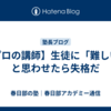 【プロの講師】生徒に「難しい」と思わせたら失格だ