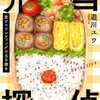 遊川ユウ「弁当探偵　愛とマウンティングの玉子焼き」（集英社オレンジ文庫）