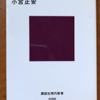 小宮正安「モーツァルトを『造った』男」（講談社現代新書）　批判ばかりのケッヘル番号を作った凡庸なディレッタントの生涯。市民社会が大衆社会になるまで。