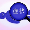 体の不調の意外な原因が判明した…のは3年前、以降はやや昇り調子です！