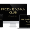 常に最新の情報を手にすることができるPPCアフィリエイト教材