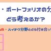 【QQQ＆VGT購入】続々・ポートフォリオの分散をどう考えるべきか？