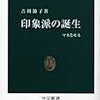 学校帰りに商店街の本屋さんで買った『印象派の誕生』。おもにマネについての本。