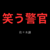 【佐々木譲】『笑う警官』についての解説と感想