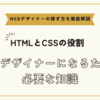 WEBデザイナーになるために必要な知識～具体的なスキル要件と実務での活用方法