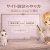 【初心者向け】特化型アフィリエイトのサイト設計｜収益化につながるブログの作り方