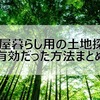 小屋暮らし用の土地を探すのに有効だった方法まとめ