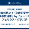 読書感想144『心理的安全性 最強の教科書』byピョートル・フェリクス・グジバチ
