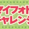 どうぶつの森 ポケットキャンプ🍀マイフォトチャレンジ