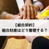 民法における組合の財産｜合有の意味と出資のルールについて解説