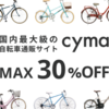 人気自転車が最大30%OFF!話題の自転車ショップ【cyma-サイマ-】..かっちんのお店のホームペ－ジとかっちんのホームページとブログに訪問して下さい...