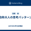自称大人の思考パッターン