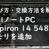 DellノートPC inspiron 14 5480のメモリを追加【選び方・交換方法を解説】