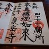 泉岳寺の直書き御朱印はなかなかもらえない　じゃあどうする？