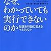 「なぜ分かっていても実行できないのか」を読んで