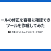 メールの修正を容易に確認できるツールを作成してみた