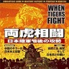 今コマンドマガジン日本語版特別復刻版 第1号 両虎相闘：When Tigers Fightにとんでもないことが起こっている？