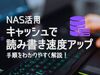 Synology NASの読み書き速度をアップさせる ～SSDキャッシュ～