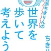 ちきりん本の中では一番好きかも（「社会派」は要らないと思うけど）社会派ちきりんの世界を歩いて考えよう　