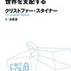 「アルゴリズムが世界を支配する」クリストファー・スタイナー著