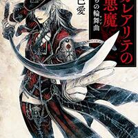サラ・ウォーターズ『荊の城』は読み始めたら止まらない徹夜必至