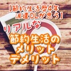 【節約生活歴4年の派遣OL】リアルな節約生活のメリットデメリット
