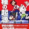 大人にもお勧めしたい、科学・生物学などの役に立つマンガ本