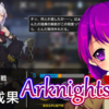 【アークナイツ】#8 練習回！【Arknights/明日方舟/Vtuber/クリエ/アーカイブ】