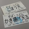 最近お気に入りのJR国分寺駅の立ち食いそば"爽亭"に新そば登場