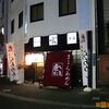 麺創房 玄 本店＠五反田　～祝復活！～