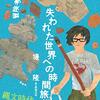 失われた世界への時間旅行　冒険考古学