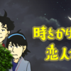 あの映画から18年。『時をかけるな、恋人たち』 スタートに全世界が泣いた①