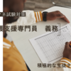 【積極的な参加者に感動】ケアマネ試験：介護支援専門員　