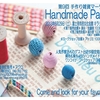 第9回 Handmade Party　無事に終了しました