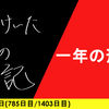 【日記】一年の刑は