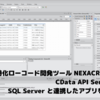 ”UI/UX” 特化ローコード開発ツール NEXACRO BEYOND と CData API Server を使って SQL Server と連携したアプリを開発する方法