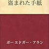 書籍:盗まれた手紙