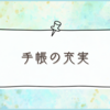 手帳を楽しむアイデアを閃いてご機嫌
