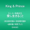 キンプリ「愛し生きること」の予約はココ！！