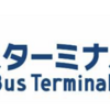 ＃１１８９　正式名称は「バスターミナル東京八重洲」　開業は２０２２年９月１７日に決定