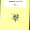 『災害がほんとうに襲った時─阪神淡路大震災50日間の記録』中井久夫(みすず書房)