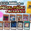 SPECIAL PACK《スペシャルパック》で組みやすくなるデッキを紹介！