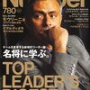 雑誌ナンバーから学ぶ名将のリーダーシップ4つのポイント