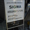 シグマ 新商品体感イベントで実感。SIGMA dp1 Quattroはカメラではなく、風景を切り取るマシン