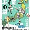 BOOK〜えっ？本当？！…『地図に隠れた日本の謎』