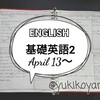 【勉強】4/13~基礎英語2■NHKラジオ