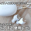 レビュー：ワイヤレスイヤホン「Sudio T2」は音量調節が便利！クーポン有＜PR＞